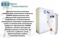 Автоматические установки компенсации реактивной мощности АУКРМ