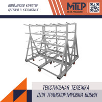 Текстильная тележка для транспортировки бобин