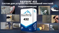 БАУБЕРГ 432 Жесткая обмазочная гидроизоляция Bauberg