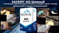 БАУБЕРГ ( Bauberg ) 422 Состав для гидроизоляции статичных трещин швов стыков примыкан