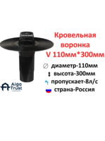 Воронка кровальная - V 110X300 слив для кровли