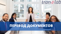 Перевод документов