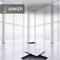 Фальшполы от Anker Group - Россия (размер 600 × 600 мм, высота пола 150 мм.)