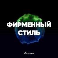 Фирменный стиль бизнеса