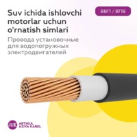 Провода установочные для водопогружных электродвигателей. Многожильный 2.5мм