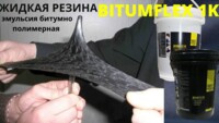 Жидкая резина эмульсия битумно полимерная универсальная Bitumfex 1K