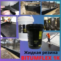 Жидкая резина эмульсия битумно полимерная универсальная Bitumfex 1K