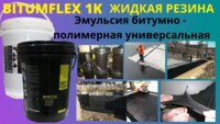 Жидкая резина эмульсия битумно полимерная универсальная Bitumfex 1K