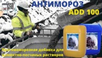 Противоморозная добавка для бетона и цементному раствору Антимороз Антимароз