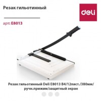 Резак для бумаги, Deli E8013