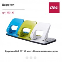 Дырокол Deli E0137 20л/80гр