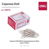 Скрепки Deli E0018 29мм