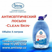 Антисептический лосьон Clean Skin 5Л 75%