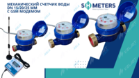 Счетчик воды SH METERS (С ОНЛАЙН ПЕРЕДАЧЕЙ ДАННЫХ)