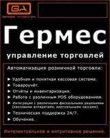 ГЕРМЕС УПРАВЛЕНИЕ ТОРГОВЛЕЙ