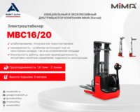 Электроштабелер MiMA MBC16/20