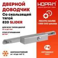 Доводчик дверной плоского типа со скользящей тягой 820 Slider от 25 до 70 кг