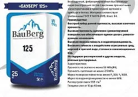 BAUBERG125 - безусадочный, быстротвердеющий тиксотропный ремонтный состав