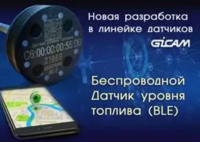 Датчик уровня топлива Gicam BLE