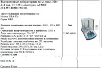 лабораторные весы WBA-320